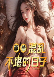 那些混亂不堪的日子