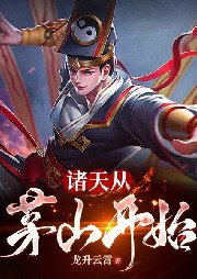 諸天從茅山開始
