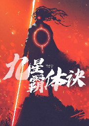 九星霸體訣
