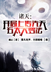 諸天：開局上傳先天五太大羅法