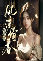 城欲亂：風(fēng)流偷香
