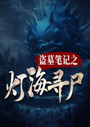 盜墓筆記之燈海尋尸