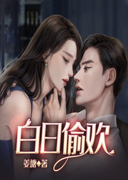 白日偷歡