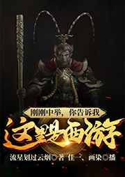 剛剛中舉，你告訴我這里是西游？