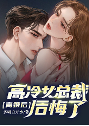 離婚后，高冷女總裁后悔了