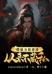 授徒萬倍返還：為師從來不藏私