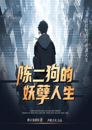 陳二狗的妖孽人生