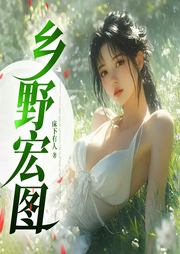 鄉野宏圖