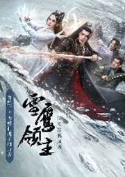 雪鷹領主