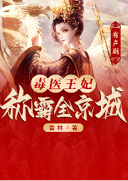 毒醫王妃稱霸全京城