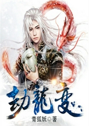 劫龍變
