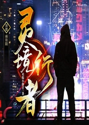 靈境行者