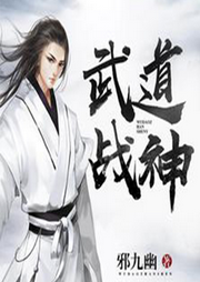 武道戰神