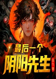 最后一個陰陽先生