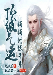 頂級(jí)氣運(yùn),悄悄修煉千年