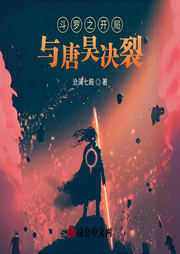 斗羅之開(kāi)局與唐昊決裂