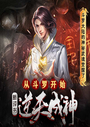 從斗羅開始逆天成神