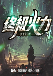 終極火力