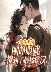 重生八零，剛睜眼就撩到了最猛糙漢