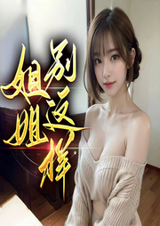 姐姐，別這樣