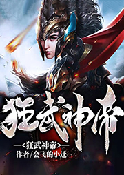 狂武神帝