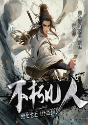 不朽凡人