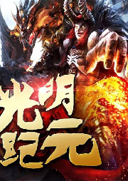 光明紀(jì)元