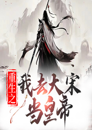 重生之我去大宋當(dāng)皇帝