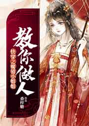 快穿之魔道小姐姐教你做人