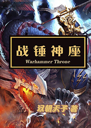 戰錘神座