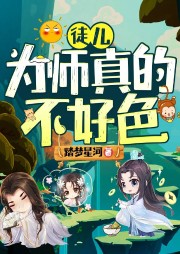 徒兒，為師真的不好色