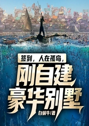 簽到，人在孤島，剛自建豪華別墅