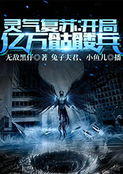 靈氣復蘇：開局億萬骷髏兵