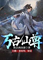 萬古仙尊
