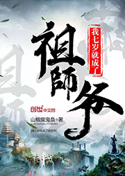 我七歲就成了祖師爺