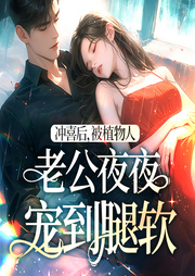沖喜后，被植物人老公夜夜寵到腿軟