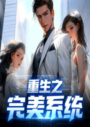 重生之完美系統(tǒng)