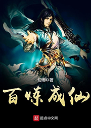 百煉成仙