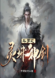 斗羅之靈珠神劍