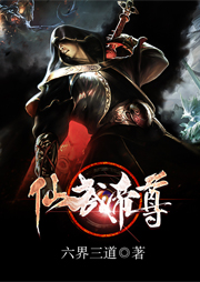 仙武帝尊-六界三道