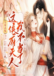 另謀高嫁：這侯府夫人我不當了