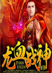 龍血戰神