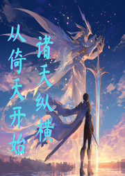 諸天縱橫，從倚天開始
