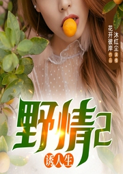 野情2，誘人生