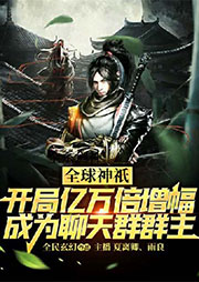 全球神祇：開局億萬倍增幅，成為聊天群群主