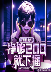 這主播真狗，掙夠200就下播