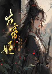大帝姬