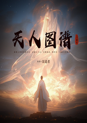 天人圖譜