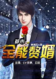 都市全能贅婿