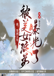 我簽到萬年，被美女徒弟曝光了